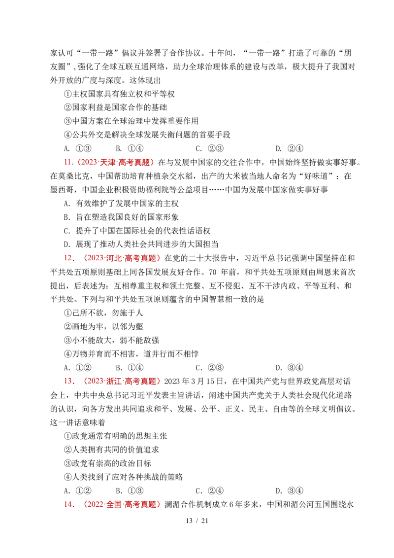 专题19世界多极化（全国通用）（原卷版）_高考真题分类汇编_高考政治真题分类汇编（全国通用）五年（2021-2025）