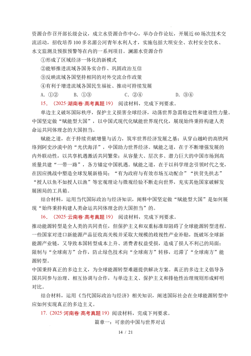 专题19世界多极化（全国通用）（原卷版）_高考真题分类汇编_高考政治真题分类汇编（全国通用）五年（2021-2025）