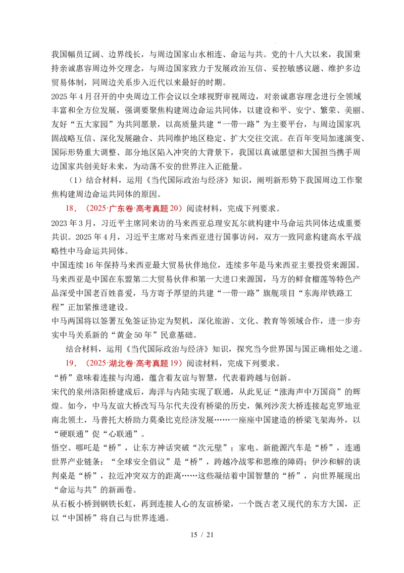 专题19世界多极化（全国通用）（原卷版）_高考真题分类汇编_高考政治真题分类汇编（全国通用）五年（2021-2025）