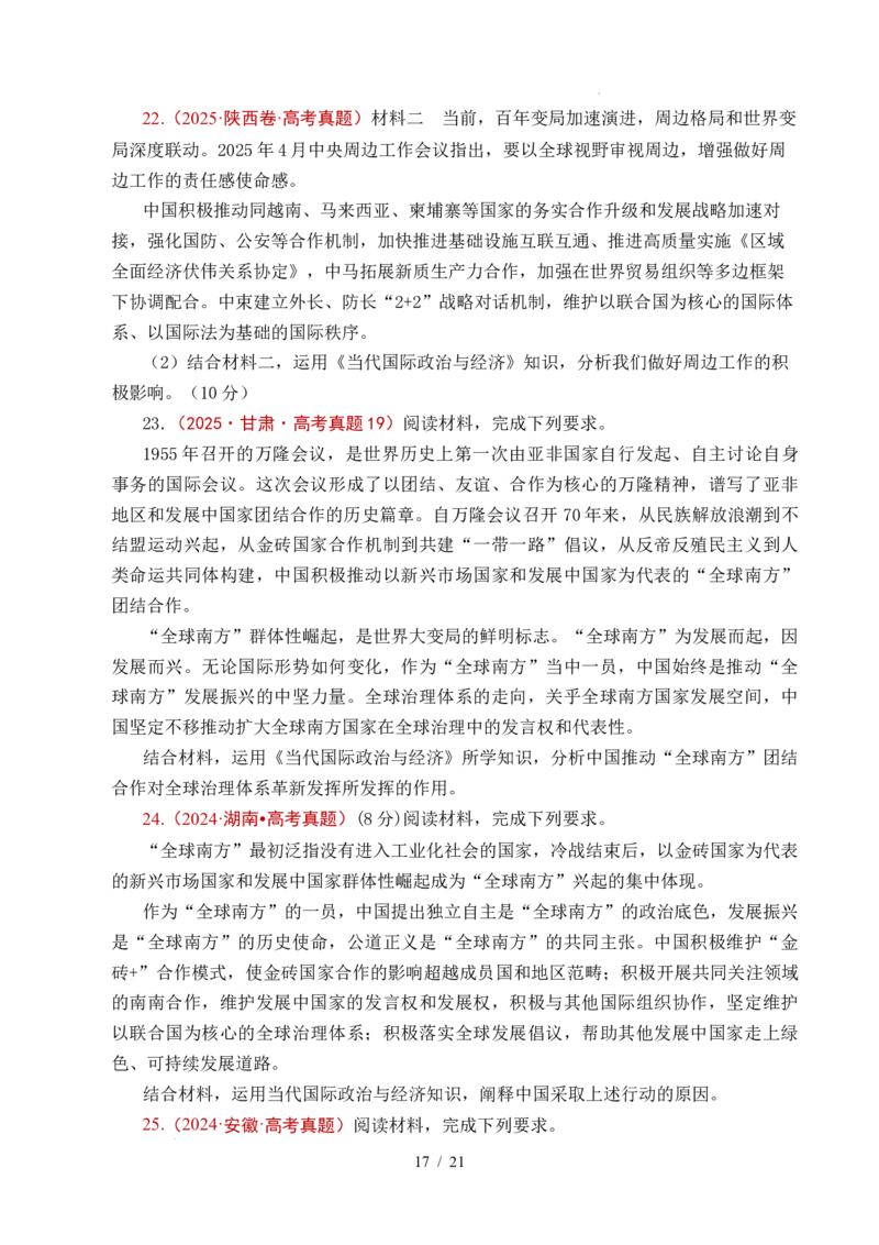 专题19世界多极化（全国通用）（原卷版）_高考真题分类汇编_高考政治真题分类汇编（全国通用）五年（2021-2025）