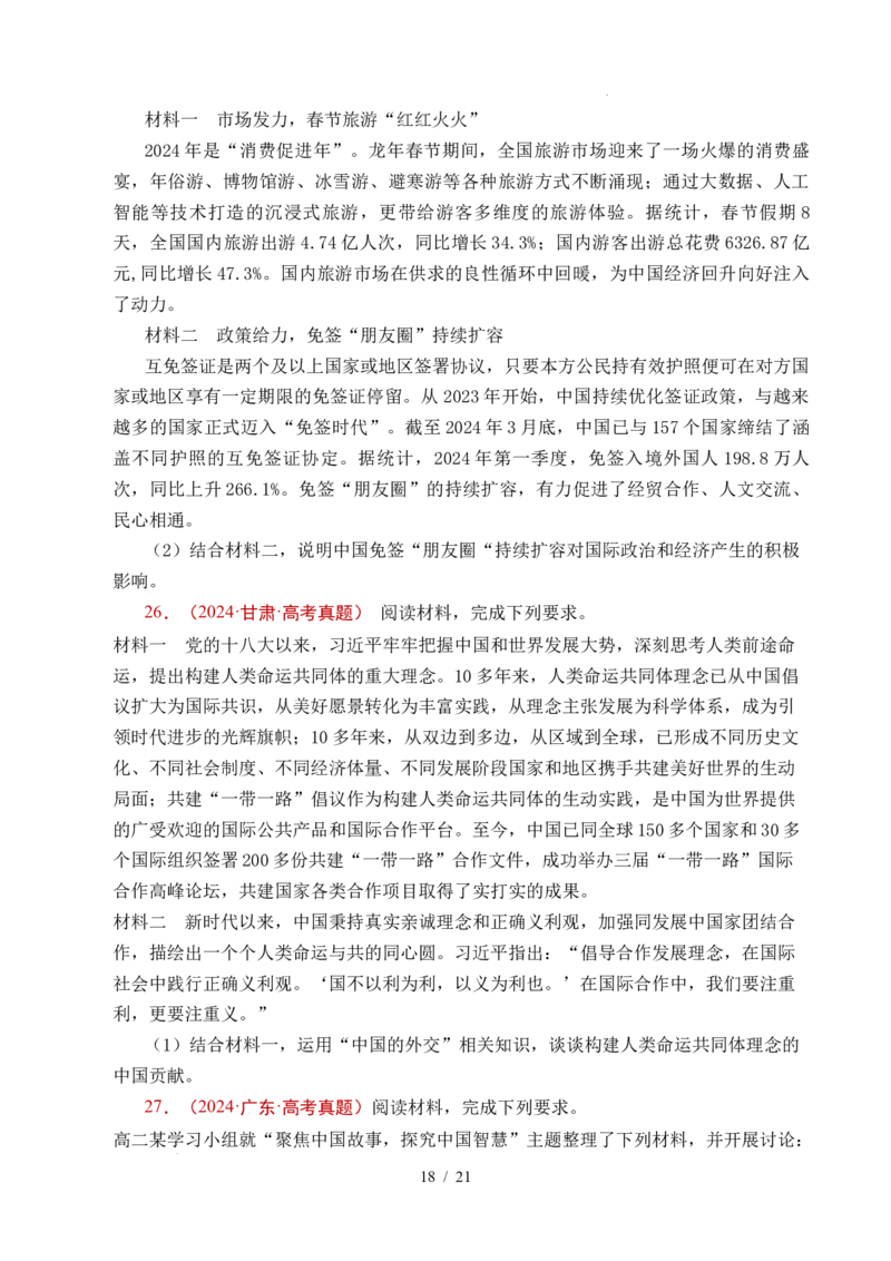 专题19世界多极化（全国通用）（原卷版）_高考真题分类汇编_高考政治真题分类汇编（全国通用）五年（2021-2025）