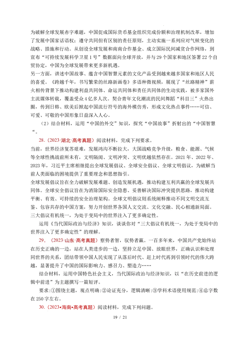 专题19世界多极化（全国通用）（原卷版）_高考真题分类汇编_高考政治真题分类汇编（全国通用）五年（2021-2025）