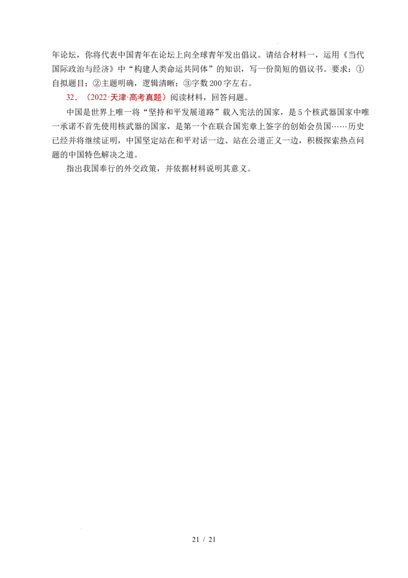 专题19世界多极化（全国通用）（原卷版）_高考真题分类汇编_高考政治真题分类汇编（全国通用）五年（2021-2025）