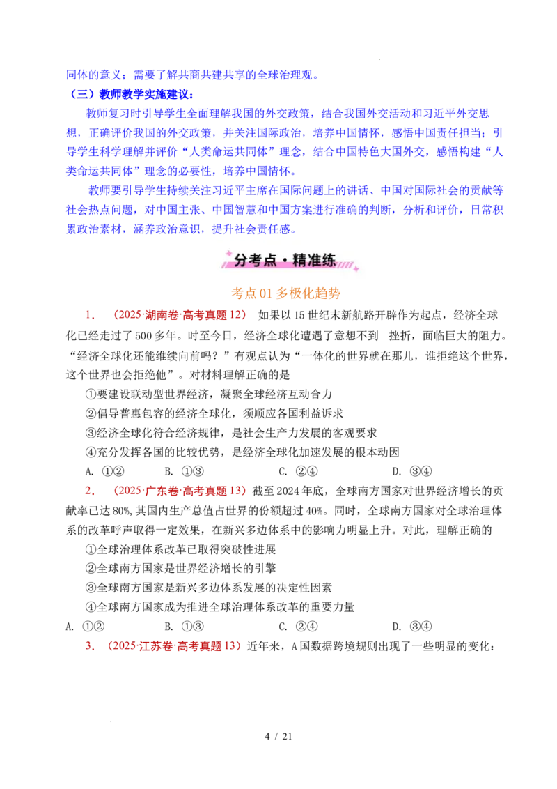 专题19世界多极化（全国通用）（原卷版）_高考真题分类汇编_高考政治真题分类汇编（全国通用）五年（2021-2025）