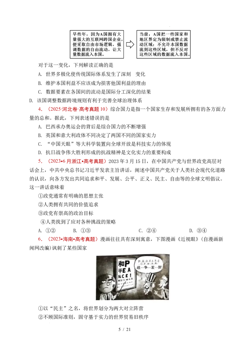 专题19世界多极化（全国通用）（原卷版）_高考真题分类汇编_高考政治真题分类汇编（全国通用）五年（2021-2025）