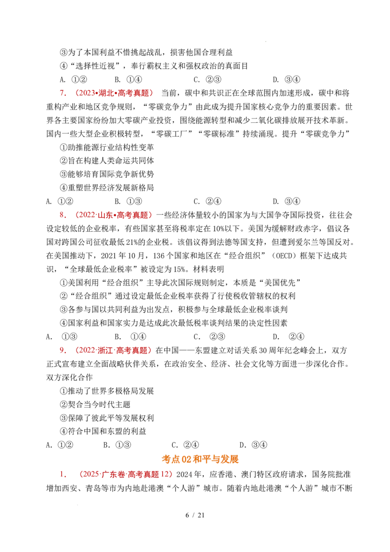 专题19世界多极化（全国通用）（原卷版）_高考真题分类汇编_高考政治真题分类汇编（全国通用）五年（2021-2025）
