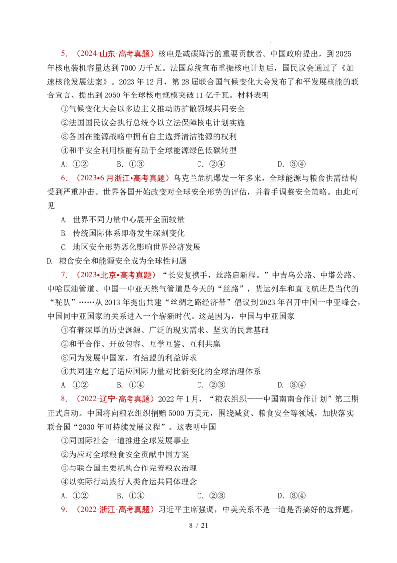 专题19世界多极化（全国通用）（原卷版）_高考真题分类汇编_高考政治真题分类汇编（全国通用）五年（2021-2025）