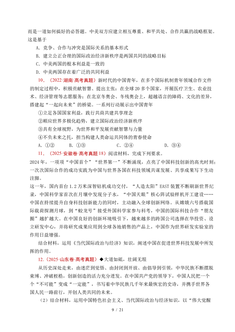 专题19世界多极化（全国通用）（原卷版）_高考真题分类汇编_高考政治真题分类汇编（全国通用）五年（2021-2025）