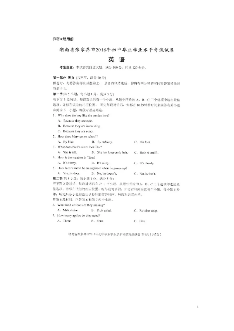 湖南省张家界市2016年中考英语真题试题（扫描版，含答案）_中考真题_3.英语中考真题2015-2024年_2016年全国中考YINGYU99份