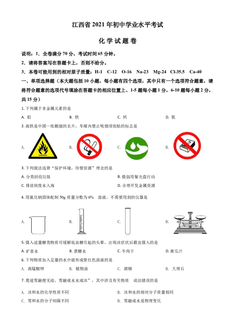 江西省2021年中考化学试题（原卷版）_中考真题_5.化学中考真题2015-2024年_2021年中考化学真题（83份）_江西化学