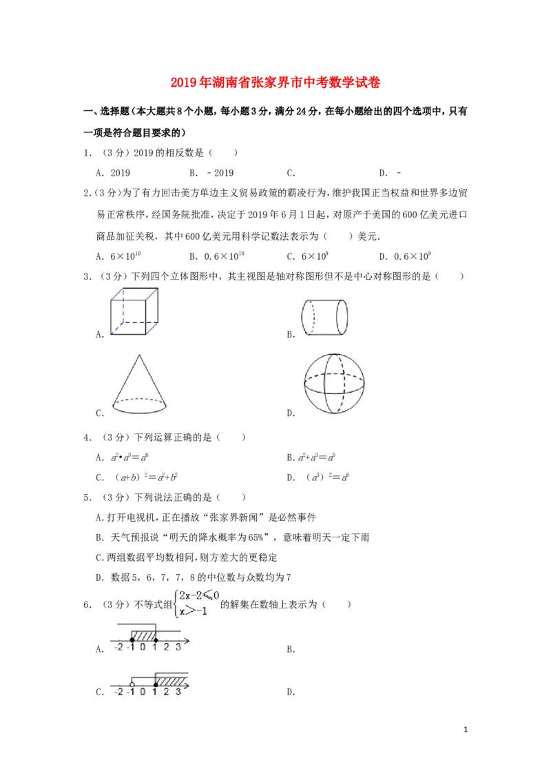 湖南省张家界市2019年中考数学真题试题（含解析）_中考真题_2.数学中考真题2015-2024年_2019年全国中考数学206份