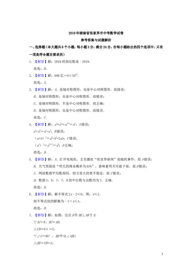 湖南省张家界市2019年中考数学真题试题（含解析）_中考真题_2.数学中考真题2015-2024年_2019年全国中考数学206份