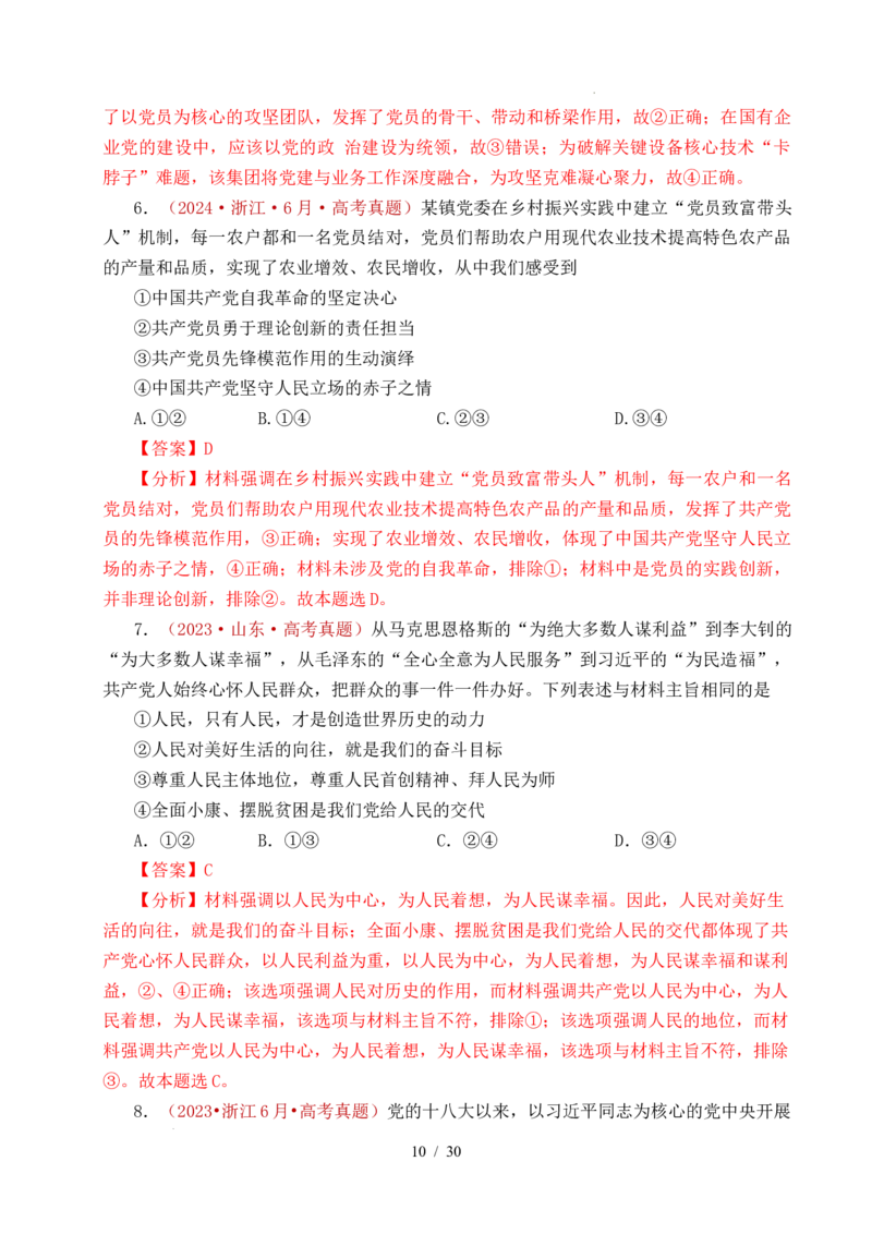 专题09中国的领导（历史和人民的选择、中国的先进性、坚持和加强党的全面领导）（全国通用）（解析版）_高考真题分类汇编