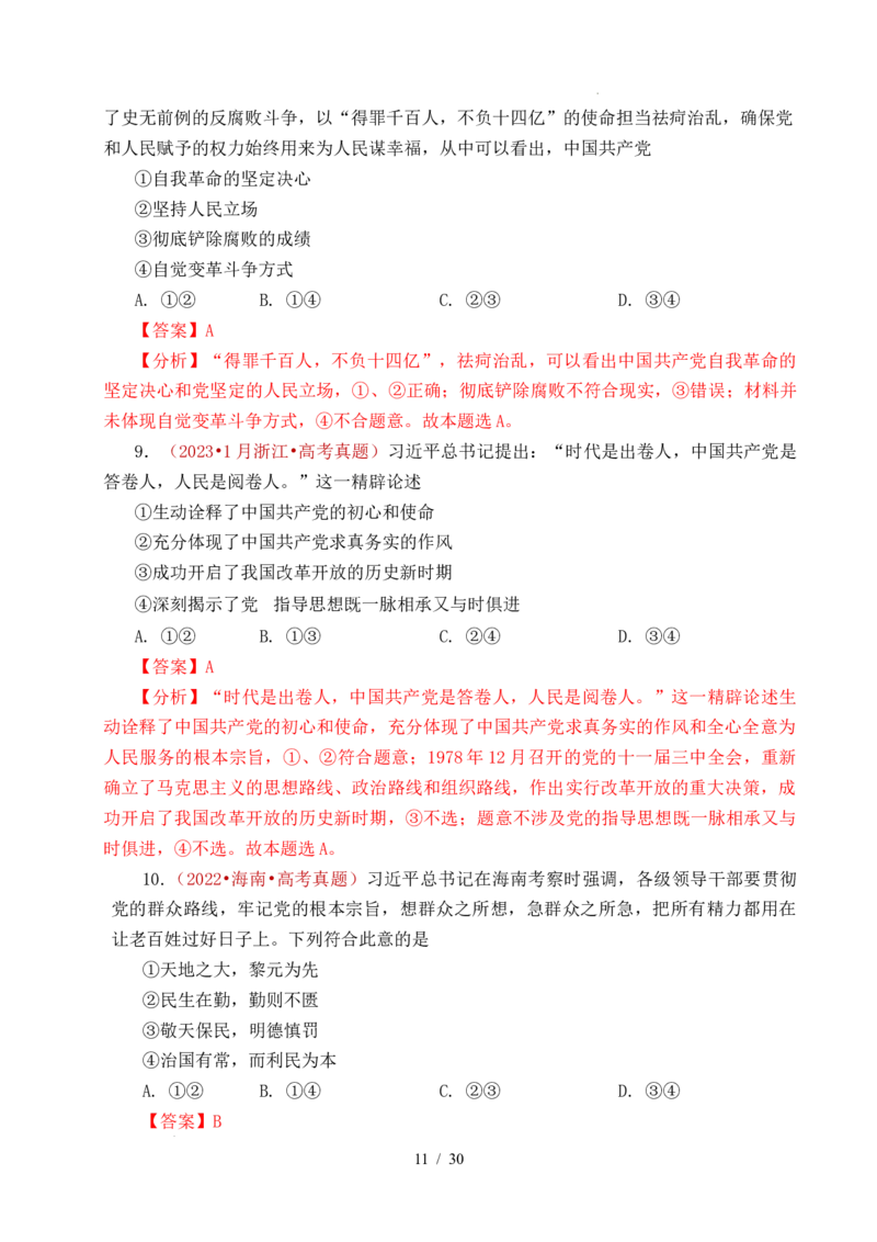 专题09中国的领导（历史和人民的选择、中国的先进性、坚持和加强党的全面领导）（全国通用）（解析版）_高考真题分类汇编