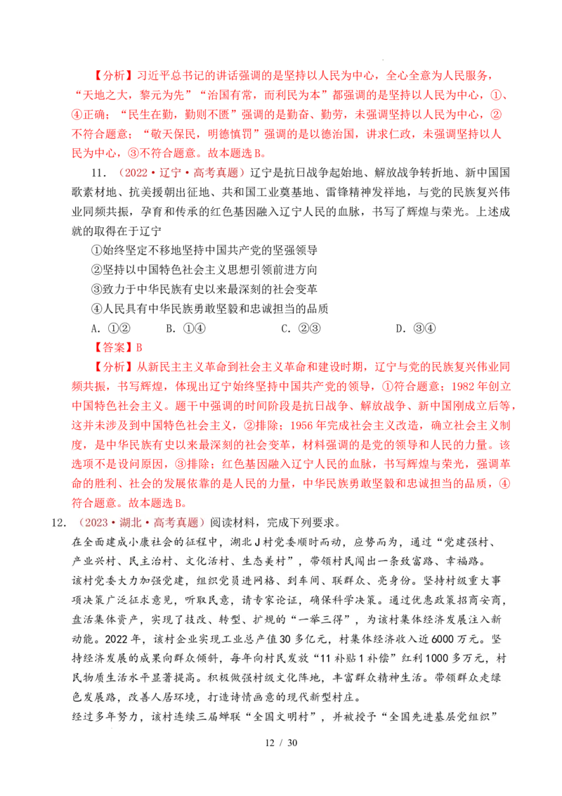 专题09中国的领导（历史和人民的选择、中国的先进性、坚持和加强党的全面领导）（全国通用）（解析版）_高考真题分类汇编