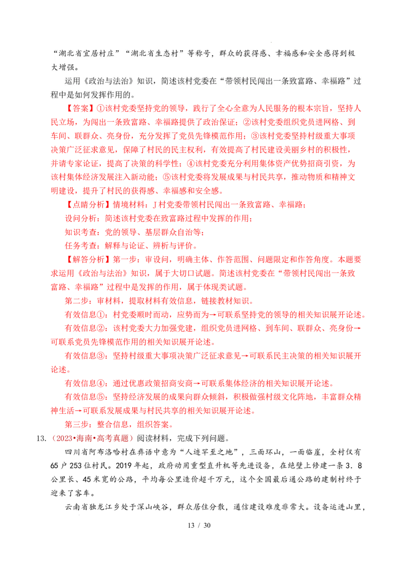 专题09中国的领导（历史和人民的选择、中国的先进性、坚持和加强党的全面领导）（全国通用）（解析版）_高考真题分类汇编