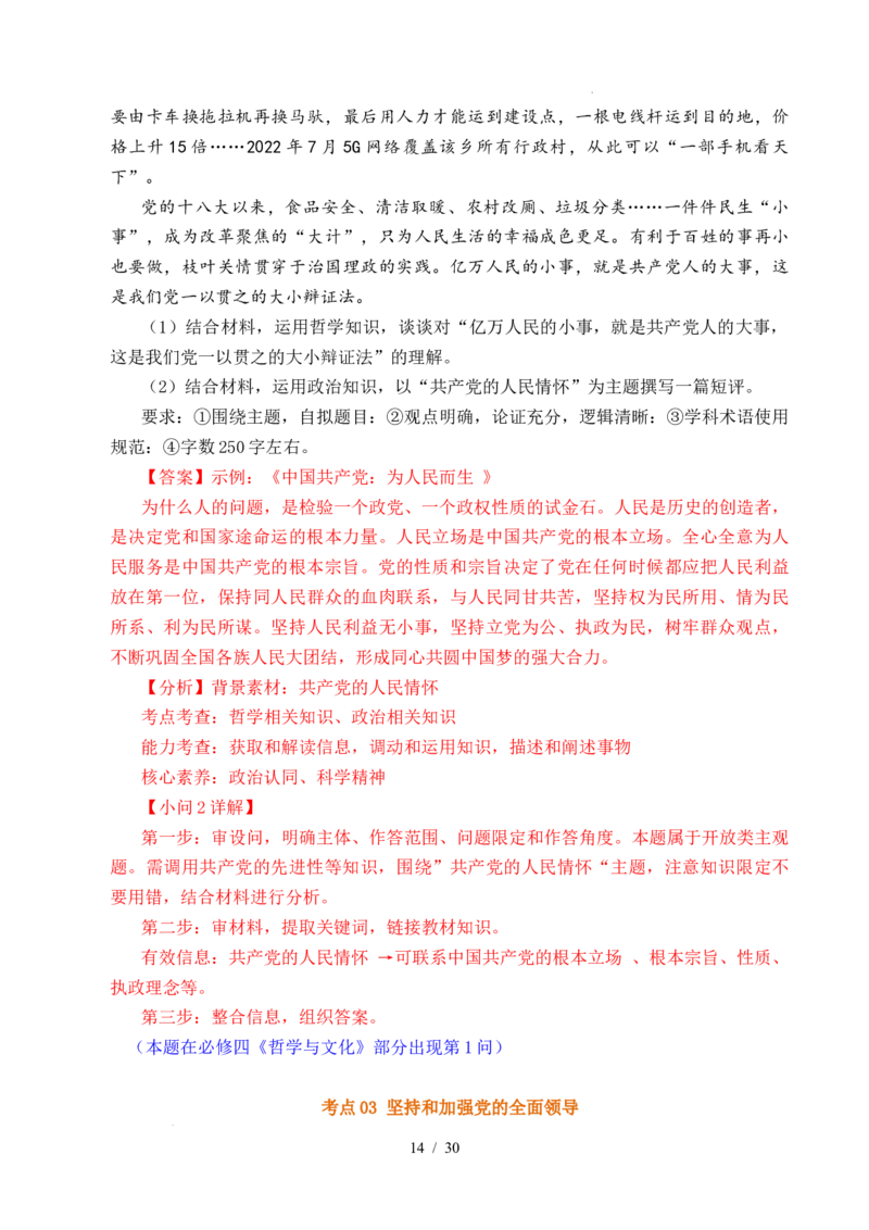 专题09中国的领导（历史和人民的选择、中国的先进性、坚持和加强党的全面领导）（全国通用）（解析版）_高考真题分类汇编