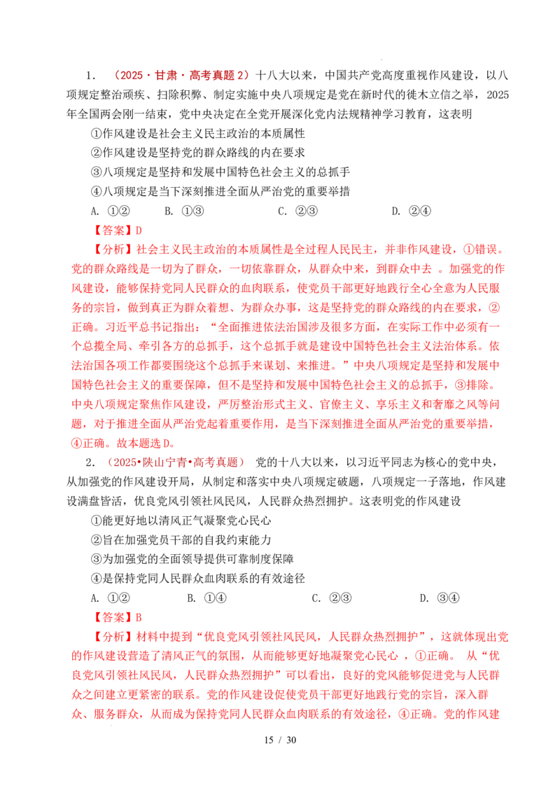 专题09中国的领导（历史和人民的选择、中国的先进性、坚持和加强党的全面领导）（全国通用）（解析版）_高考真题分类汇编