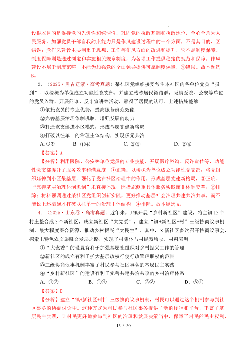 专题09中国的领导（历史和人民的选择、中国的先进性、坚持和加强党的全面领导）（全国通用）（解析版）_高考真题分类汇编