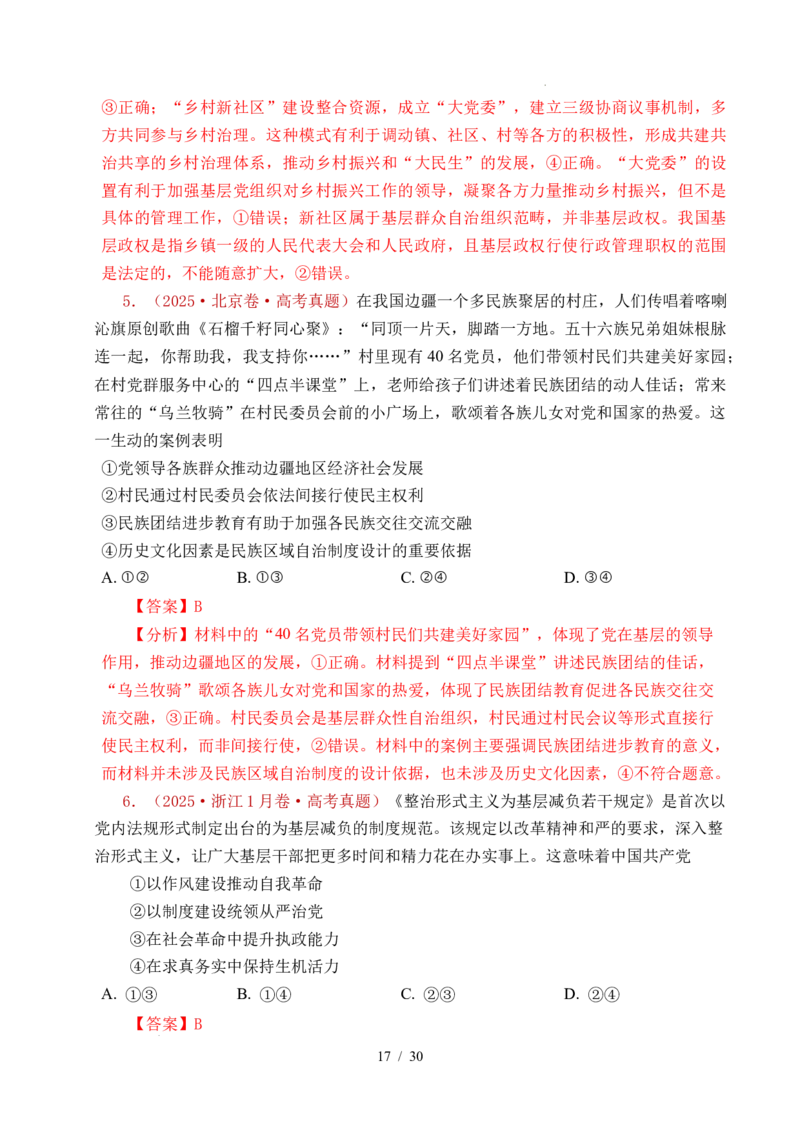 专题09中国的领导（历史和人民的选择、中国的先进性、坚持和加强党的全面领导）（全国通用）（解析版）_高考真题分类汇编