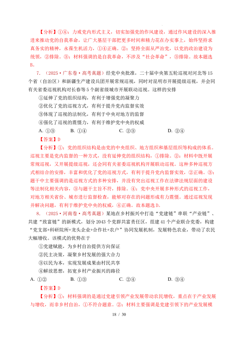 专题09中国的领导（历史和人民的选择、中国的先进性、坚持和加强党的全面领导）（全国通用）（解析版）_高考真题分类汇编