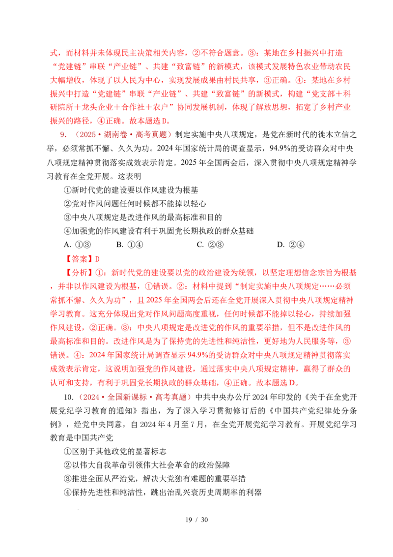 专题09中国的领导（历史和人民的选择、中国的先进性、坚持和加强党的全面领导）（全国通用）（解析版）_高考真题分类汇编
