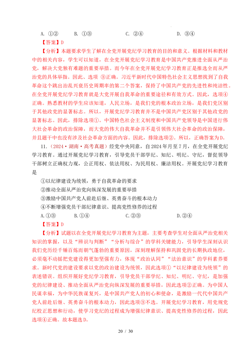 专题09中国的领导（历史和人民的选择、中国的先进性、坚持和加强党的全面领导）（全国通用）（解析版）_高考真题分类汇编