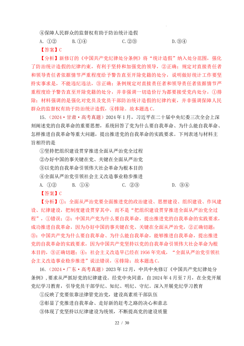 专题09中国的领导（历史和人民的选择、中国的先进性、坚持和加强党的全面领导）（全国通用）（解析版）_高考真题分类汇编