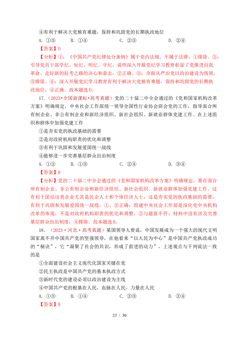 专题09中国的领导（历史和人民的选择、中国的先进性、坚持和加强党的全面领导）（全国通用）（解析版）_高考真题分类汇编