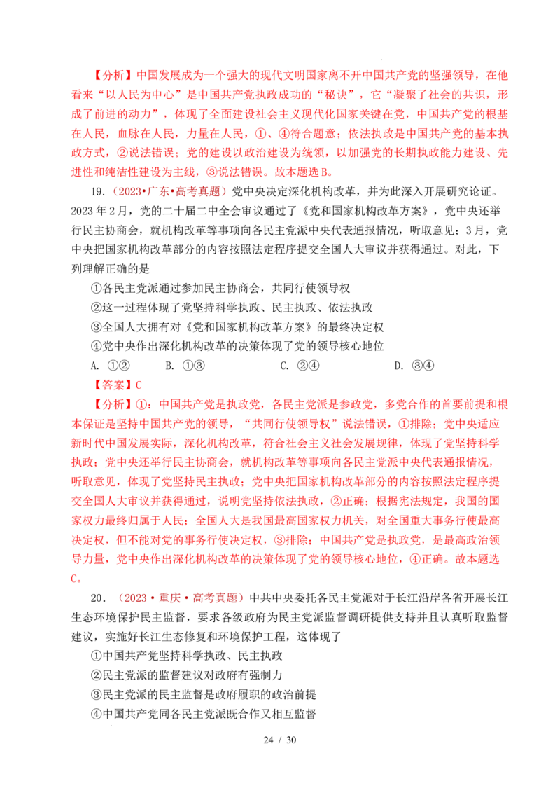 专题09中国的领导（历史和人民的选择、中国的先进性、坚持和加强党的全面领导）（全国通用）（解析版）_高考真题分类汇编