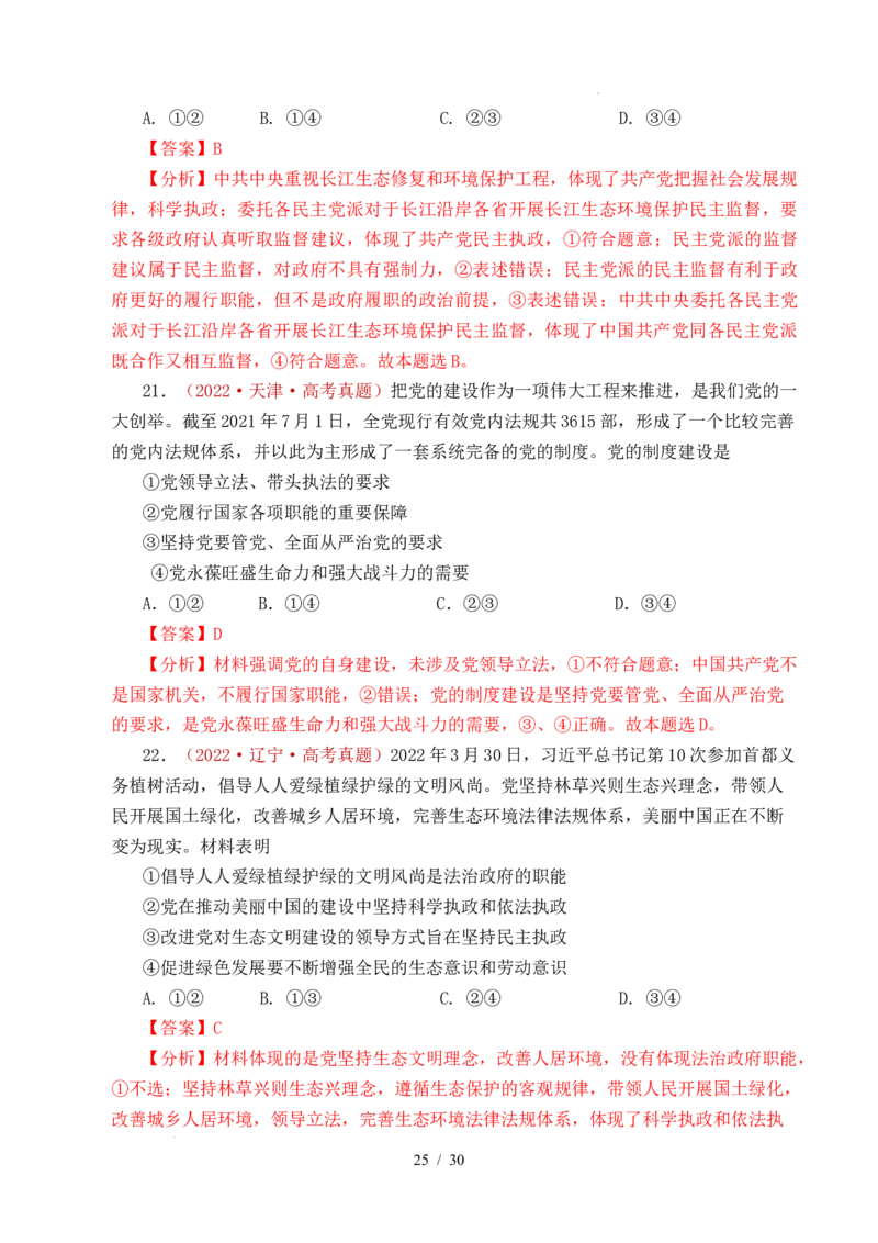专题09中国的领导（历史和人民的选择、中国的先进性、坚持和加强党的全面领导）（全国通用）（解析版）_高考真题分类汇编