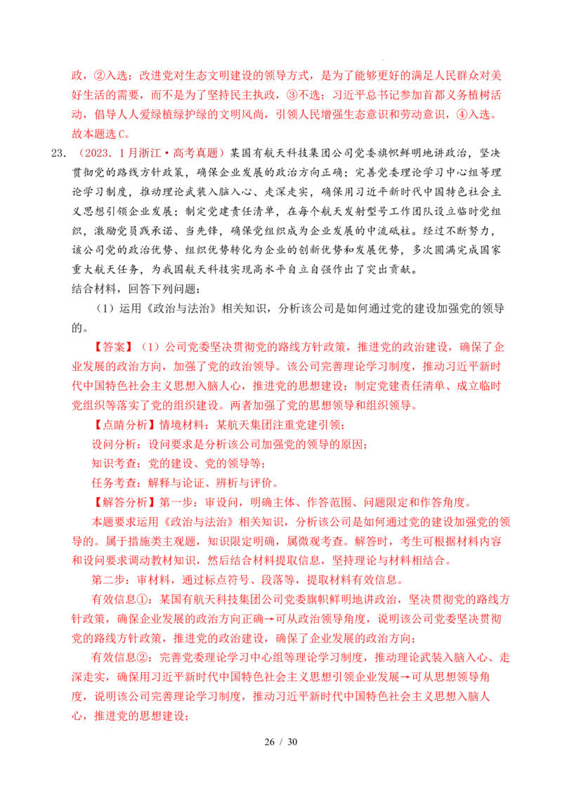 专题09中国的领导（历史和人民的选择、中国的先进性、坚持和加强党的全面领导）（全国通用）（解析版）_高考真题分类汇编