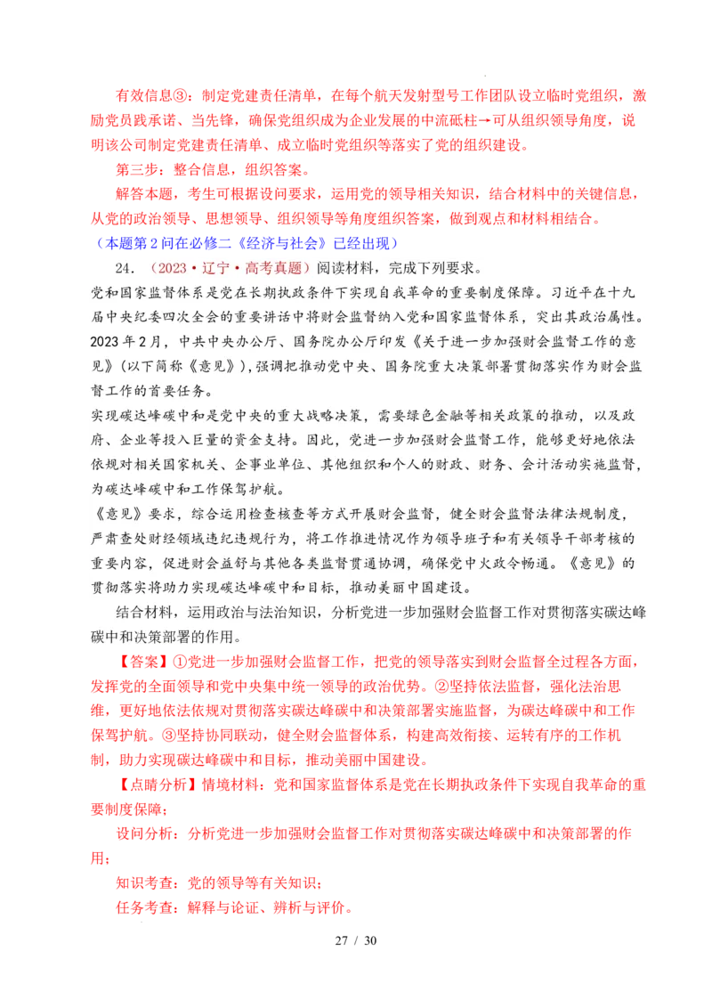 专题09中国的领导（历史和人民的选择、中国的先进性、坚持和加强党的全面领导）（全国通用）（解析版）_高考真题分类汇编
