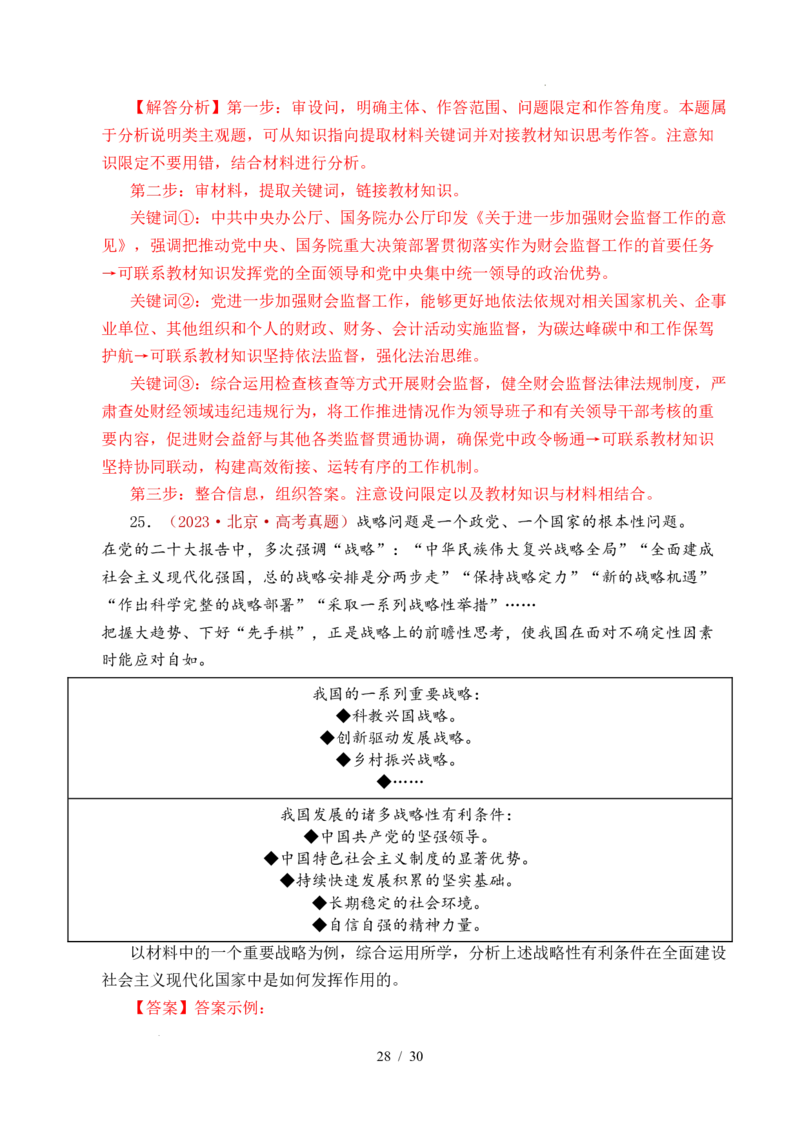 专题09中国的领导（历史和人民的选择、中国的先进性、坚持和加强党的全面领导）（全国通用）（解析版）_高考真题分类汇编
