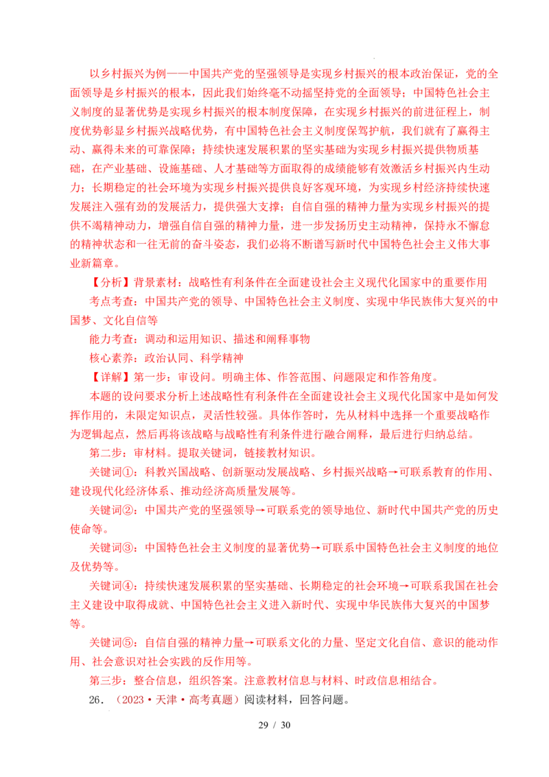 专题09中国的领导（历史和人民的选择、中国的先进性、坚持和加强党的全面领导）（全国通用）（解析版）_高考真题分类汇编