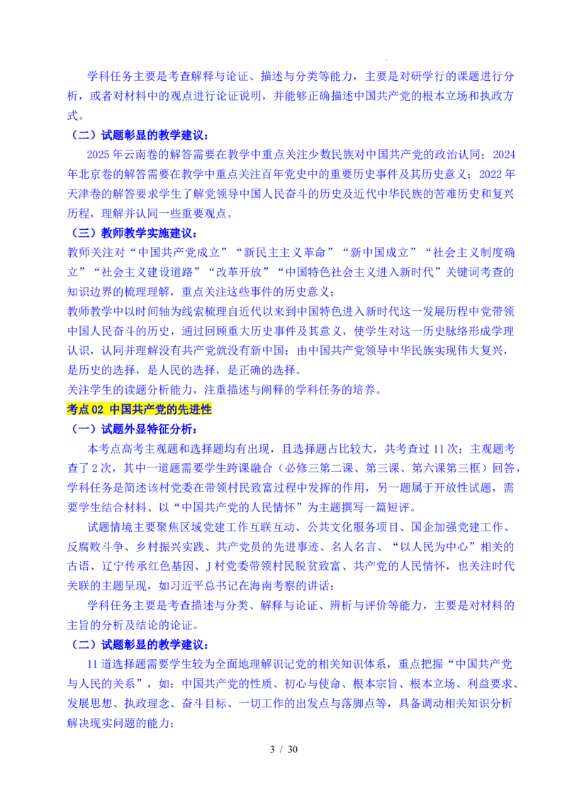 专题09中国的领导（历史和人民的选择、中国的先进性、坚持和加强党的全面领导）（全国通用）（解析版）_高考真题分类汇编