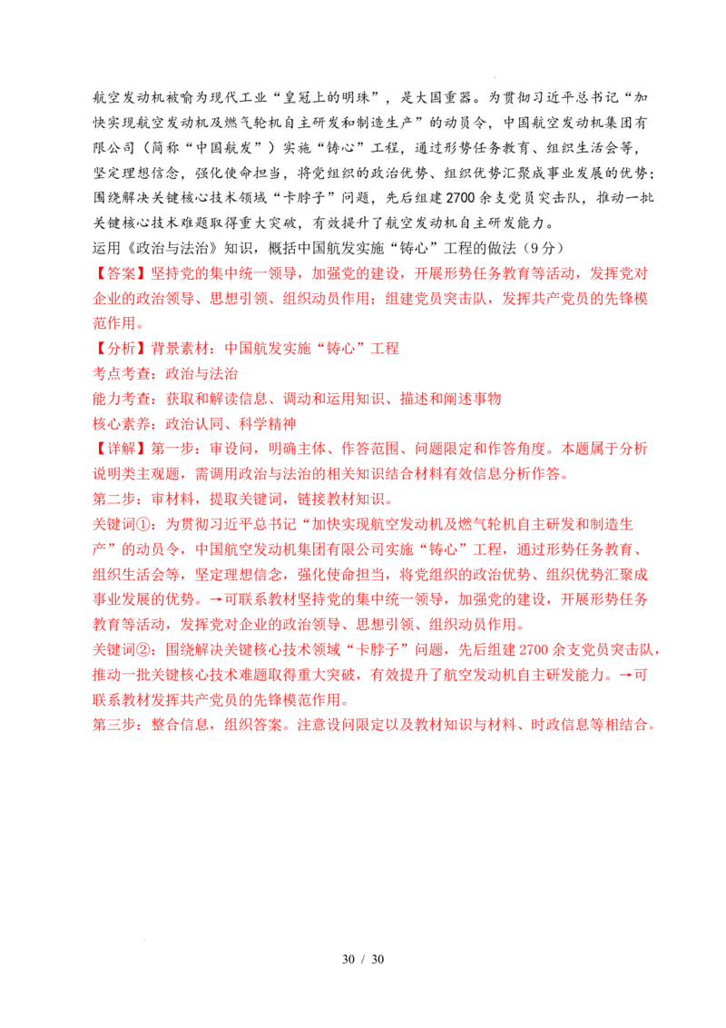 专题09中国的领导（历史和人民的选择、中国的先进性、坚持和加强党的全面领导）（全国通用）（解析版）_高考真题分类汇编