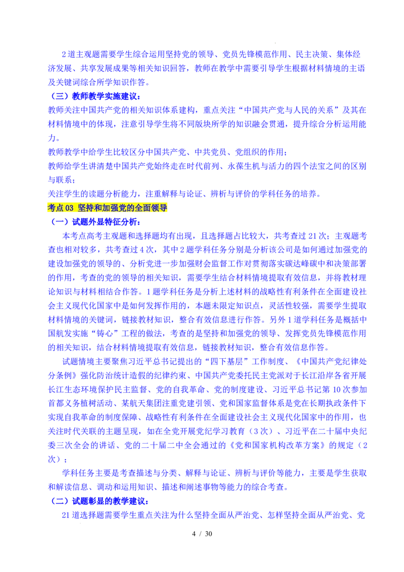 专题09中国的领导（历史和人民的选择、中国的先进性、坚持和加强党的全面领导）（全国通用）（解析版）_高考真题分类汇编