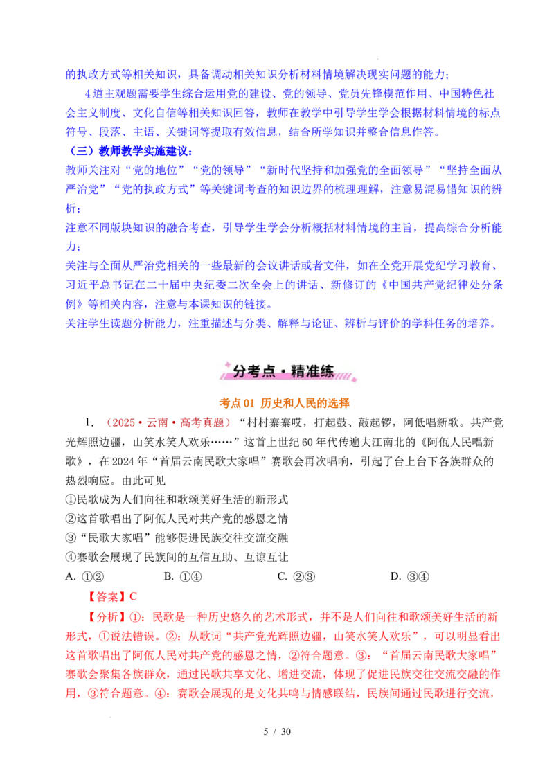 专题09中国的领导（历史和人民的选择、中国的先进性、坚持和加强党的全面领导）（全国通用）（解析版）_高考真题分类汇编