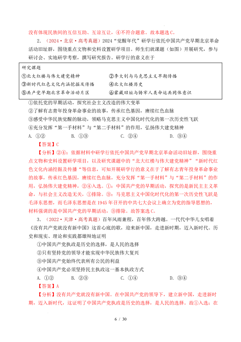 专题09中国的领导（历史和人民的选择、中国的先进性、坚持和加强党的全面领导）（全国通用）（解析版）_高考真题分类汇编