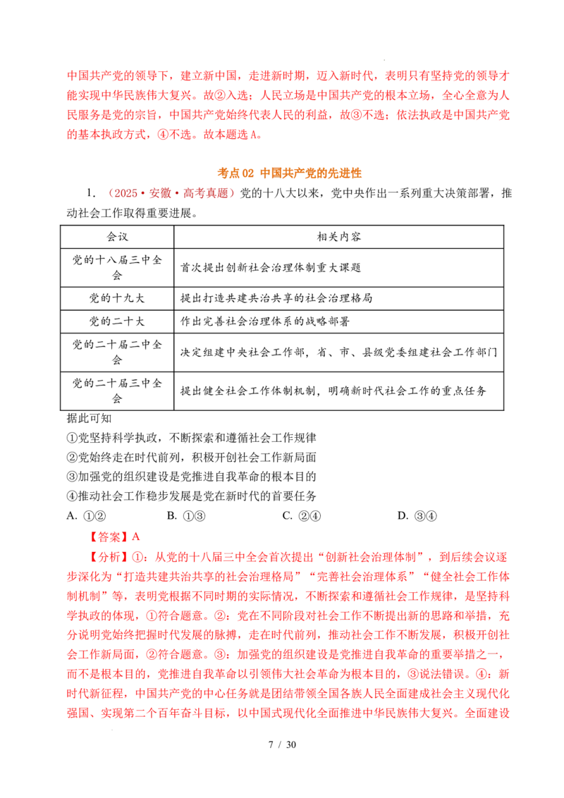 专题09中国的领导（历史和人民的选择、中国的先进性、坚持和加强党的全面领导）（全国通用）（解析版）_高考真题分类汇编