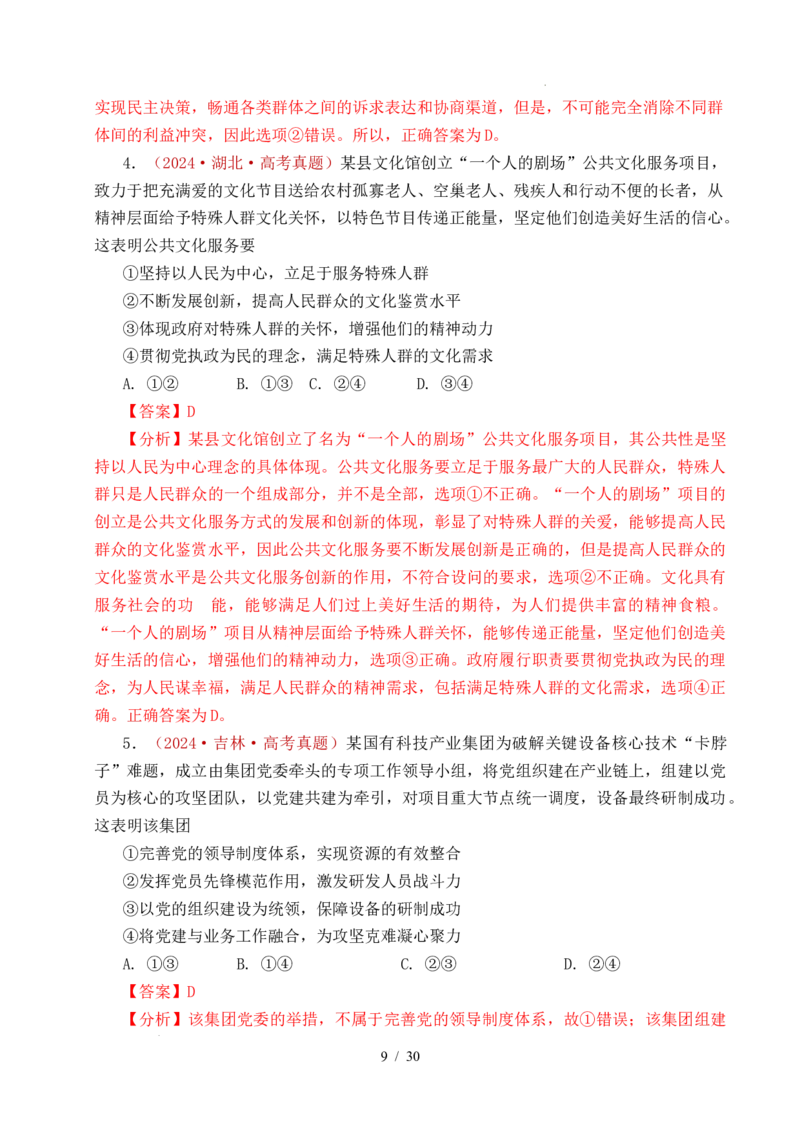 专题09中国的领导（历史和人民的选择、中国的先进性、坚持和加强党的全面领导）（全国通用）（解析版）_高考真题分类汇编