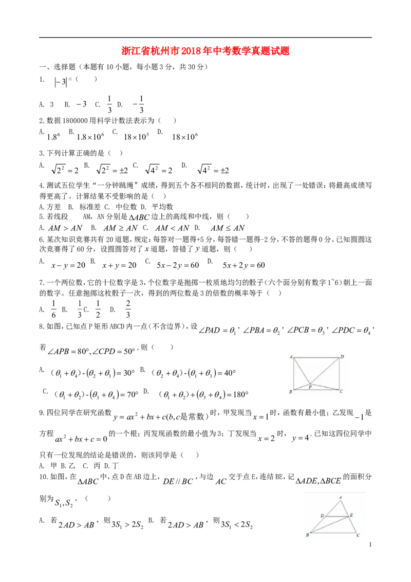 浙江省杭州市2018年中考数学真题试题（含答案）_中考真题_2.数学中考真题2015-2024年_2018年全国中考数学258份