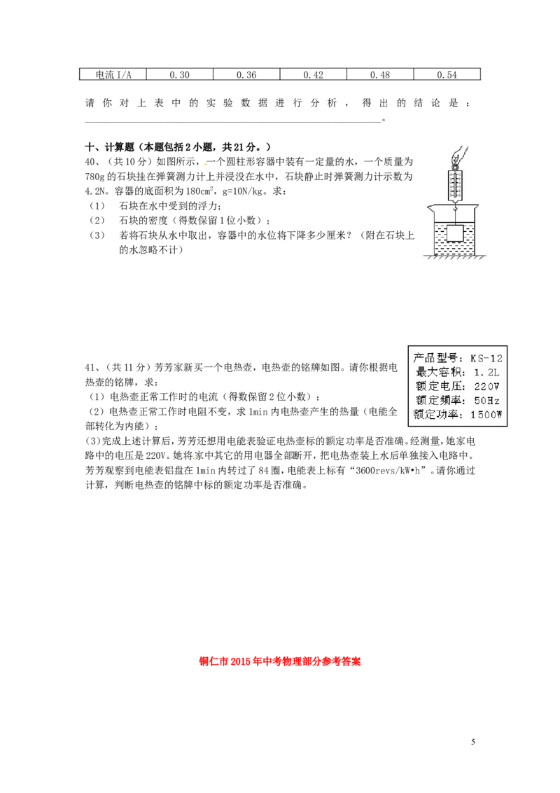 贵州省铜仁市2015年中考物理真题试题（含扫描答案）_中考真题_4.物理中考真题2015-2024年_2015年中考物理真题165份