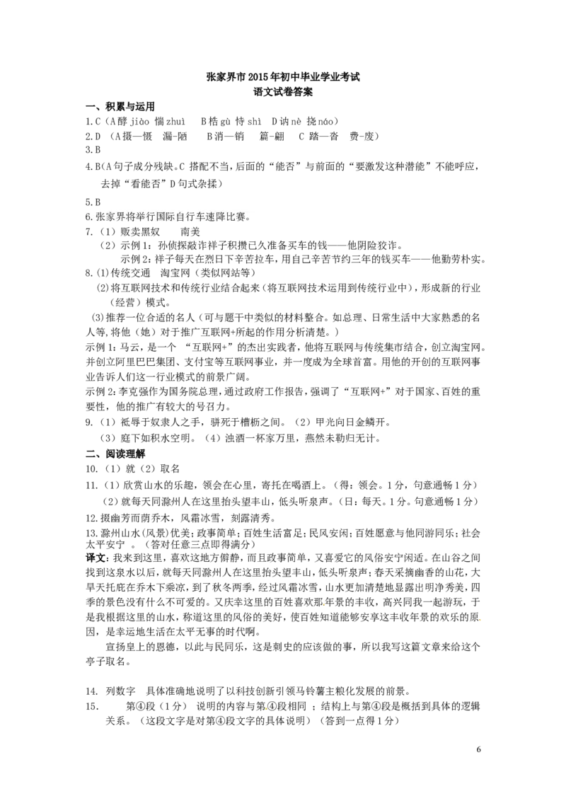 湖南省张家界市2015年中考语文真题试题（含答案）_中考真题_1.语文中考真题2015-2024年_2015年全国中考语文154份_2015年全国中考154份