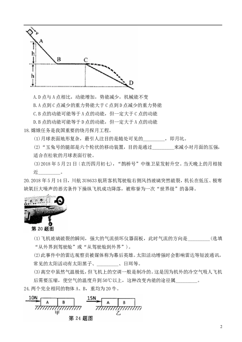 浙江省绍兴市2018年中考物理真题试题（含扫描答案）_中考真题_4.物理中考真题2015-2024年_2018年中考物理真题223份