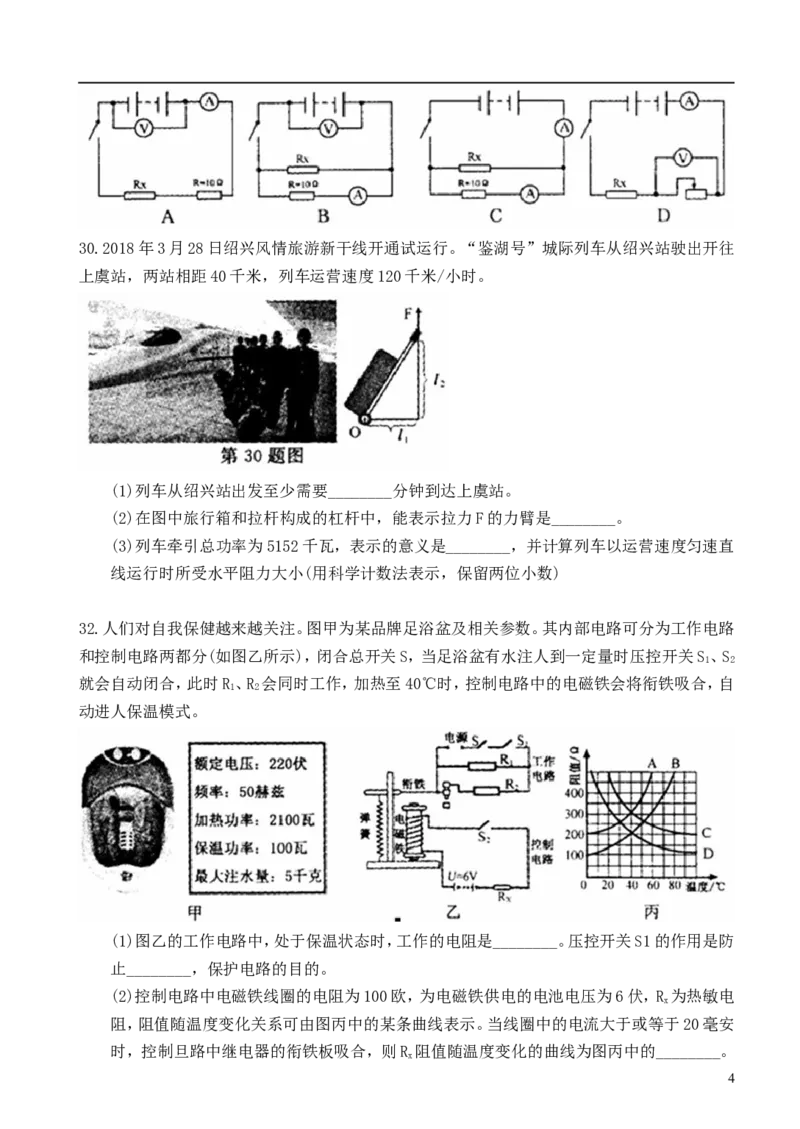 浙江省绍兴市2018年中考物理真题试题（含扫描答案）_中考真题_4.物理中考真题2015-2024年_2018年中考物理真题223份