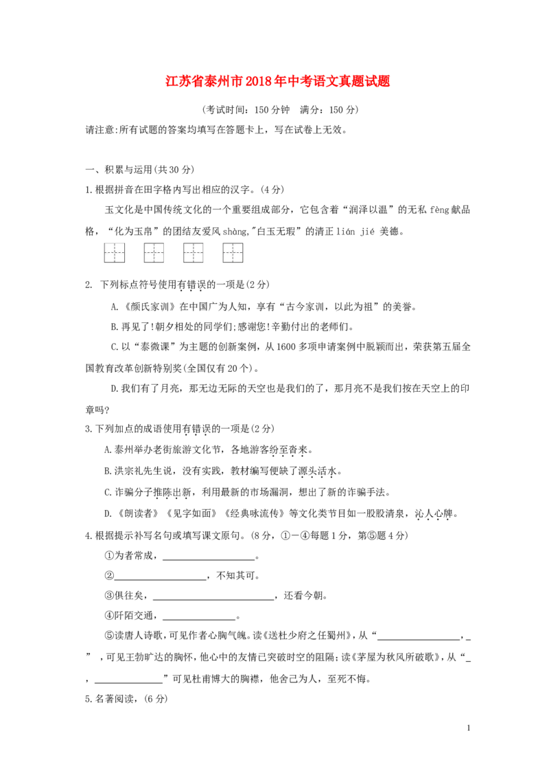 江苏省泰州市2018年中考语文真题试题（含答案）_中考真题_1.语文中考真题2015-2024年_2018年全国中考语文239份_2018年全国中考YuWen239份