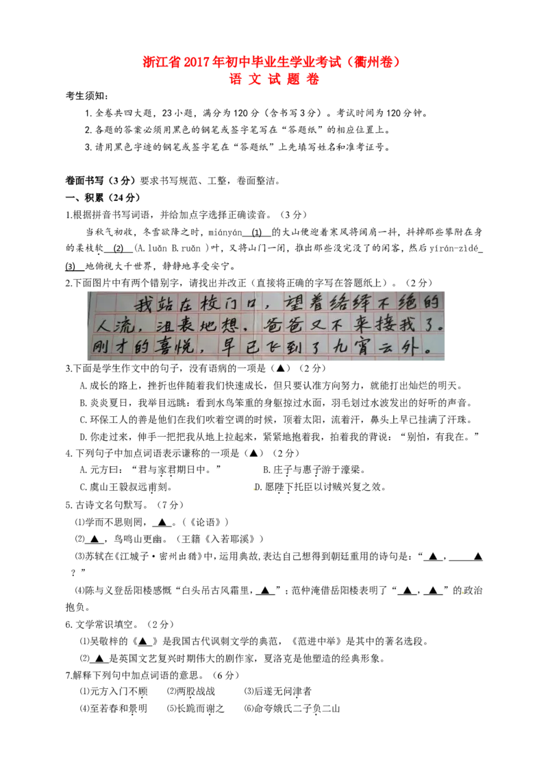 浙江省衢州市2017年中考语文真题试题（含答案）_中考真题_1.语文中考真题2015-2024年_2017年全国中考语文196份_2017年全国中考YuWen196份