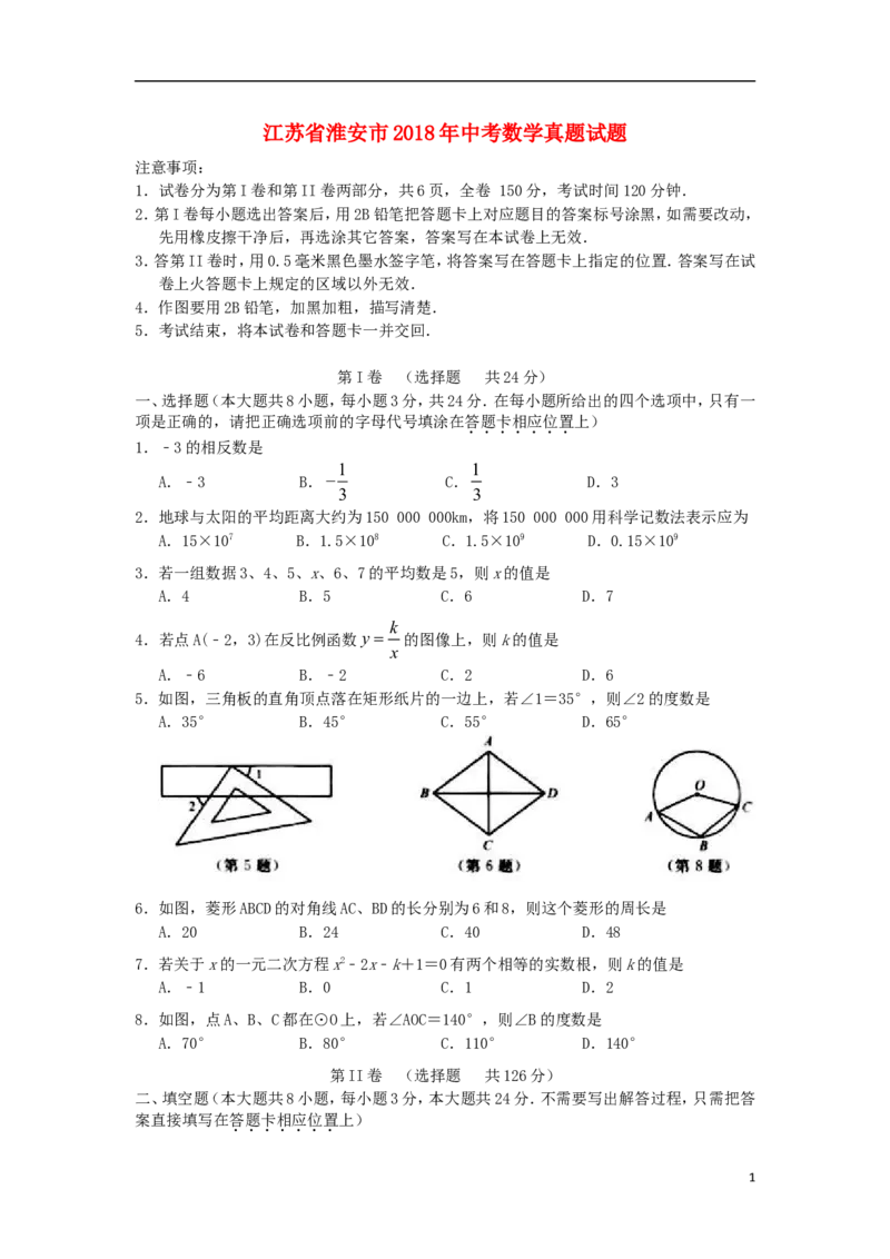 江苏省淮安市2018年中考数学真题试题（含答案）_中考真题_2.数学中考真题2015-2024年_2018年全国中考数学258份